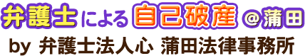 弁護士による自己破産＠蒲田